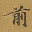 前