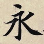 永