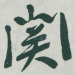 関
