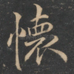怀