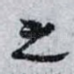 之