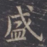 盛