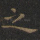 之