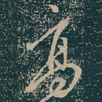 髙