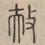 扶