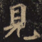 见
