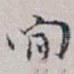 間