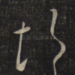 悒