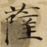 薩