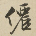 仙
