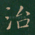 治