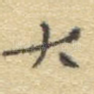 大