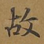 故