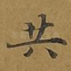 共