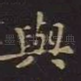 与