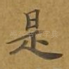 是
