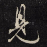 见
