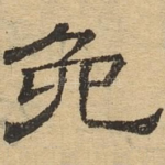 免