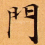 門