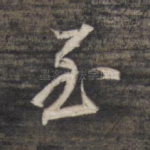 至