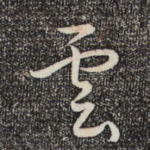 云