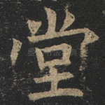 堂