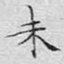 未