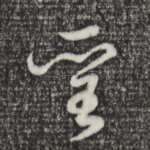 圣