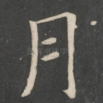 月
