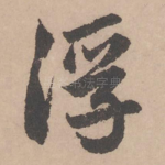 浮