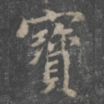 宝