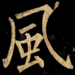 風