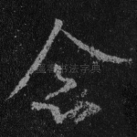 念