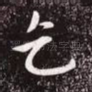 乞