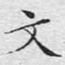 文