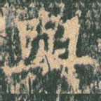 与