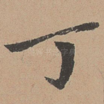 丁