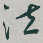 泣