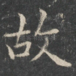 故