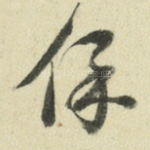 保