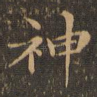 神