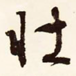 壮