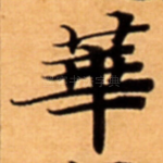 華