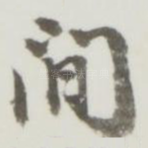 间
