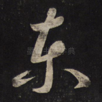东