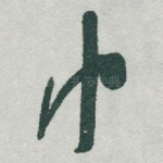 巾