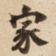 家