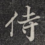 侍