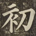 初