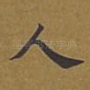 人